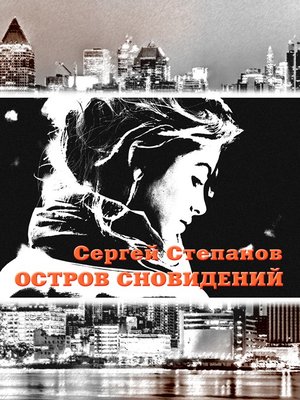 cover image of Остров сновидений